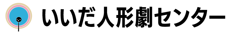 いいだ人形劇センター