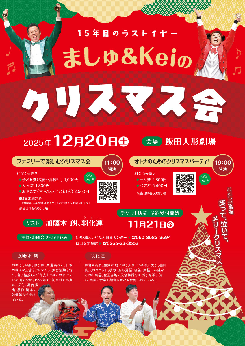 ましゅ&Keiのクリスマス会2025 チラシ 表