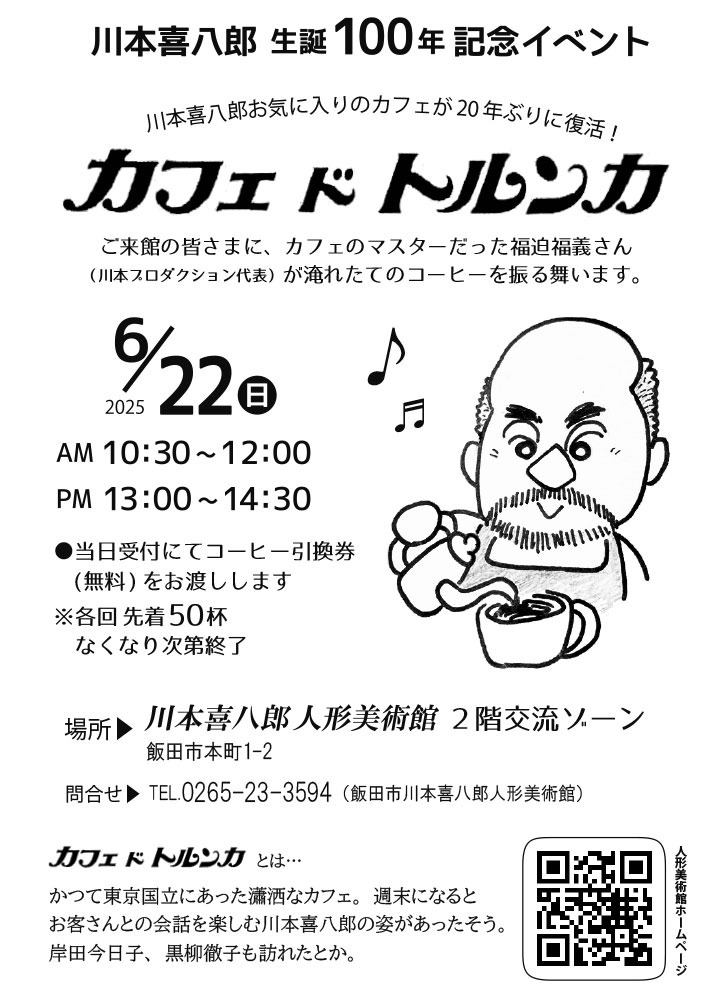 川本喜八郎生誕100年記念企画 カフェ・ド・トルンカ チラシ