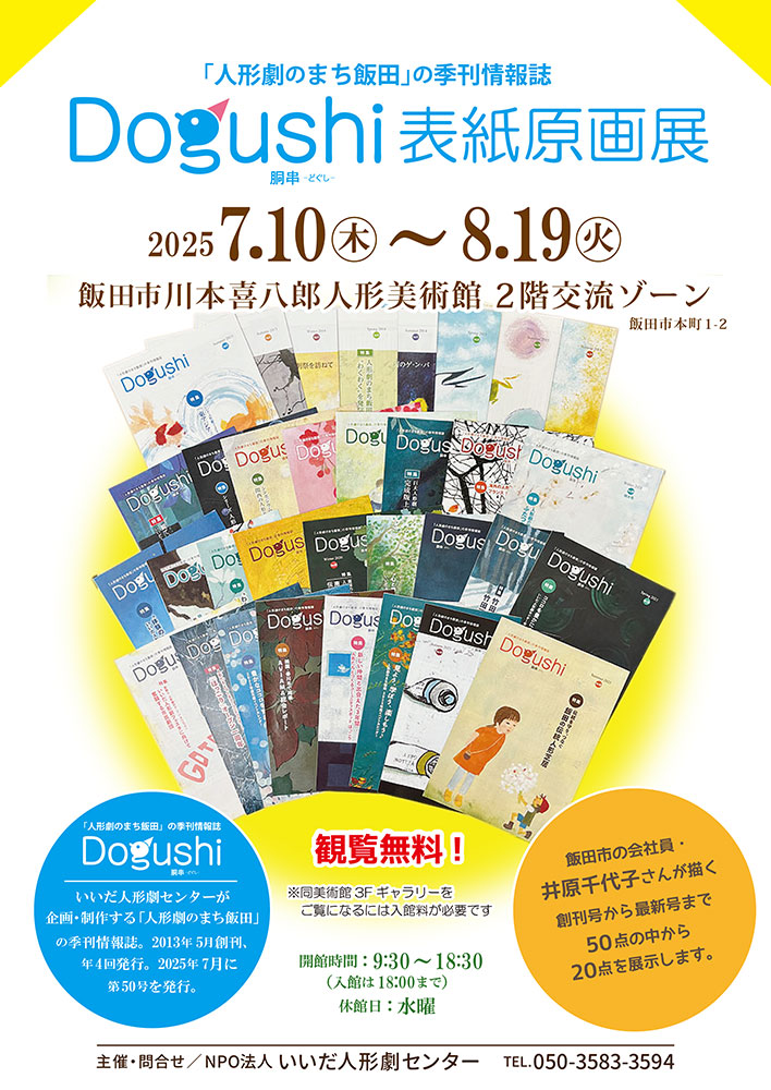 Dogushi 表紙原画展 2025 チラシ