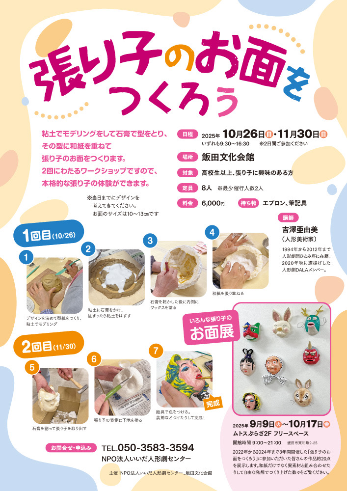 張り子のお面をつくろう 2025 チラシ