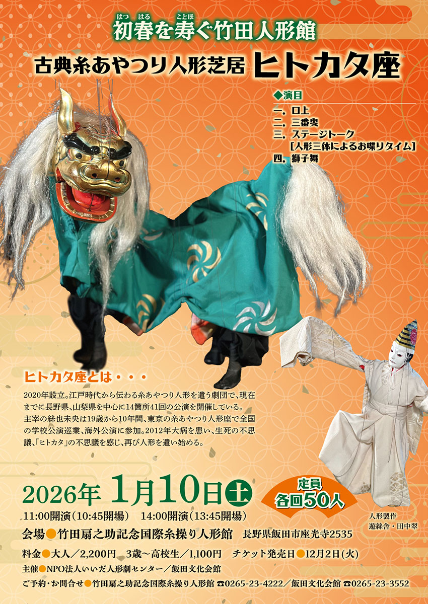 初春を寿ぐ竹田人形館 2026 チラシ