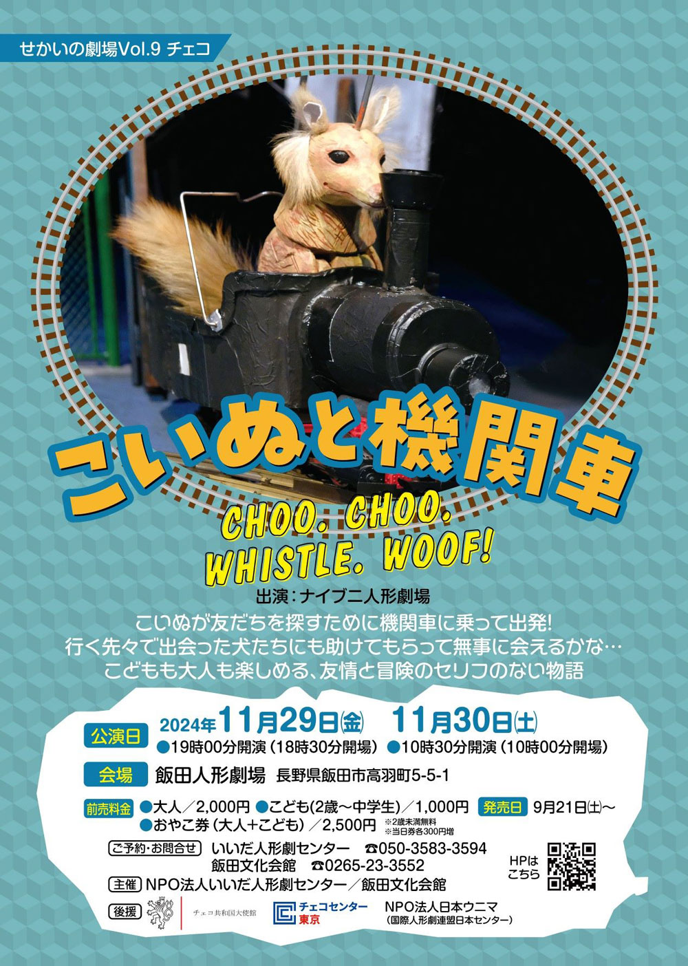 せかいの劇場Vol.9 こいぬと機関車 CHOO. CHOO. WHISTLE. WOOF!