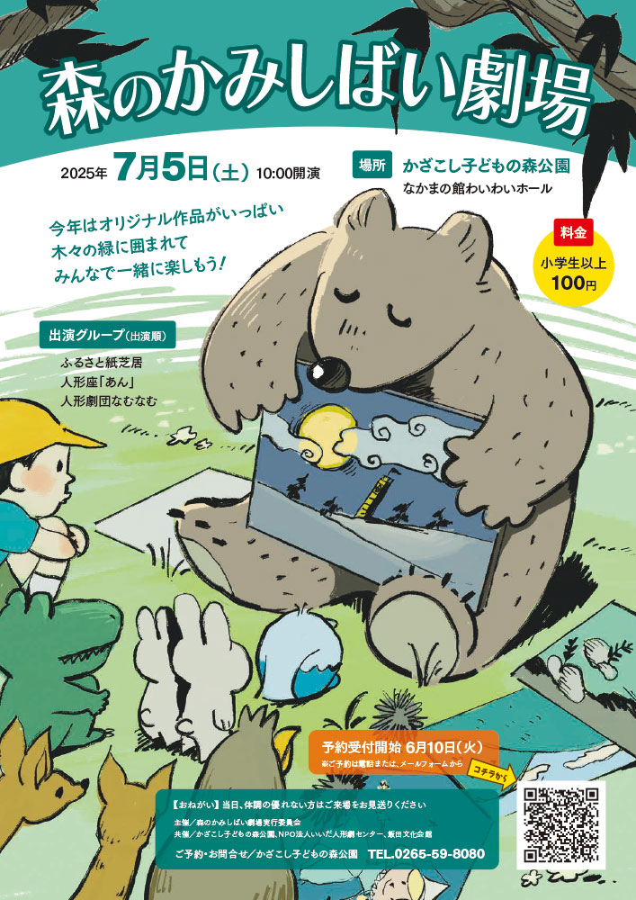 森のかみしばい劇場 2025