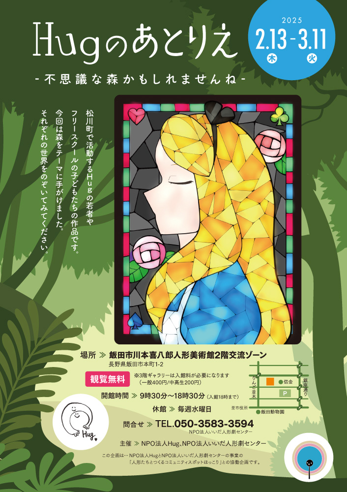 Hugのあとりえ2025 チラシ