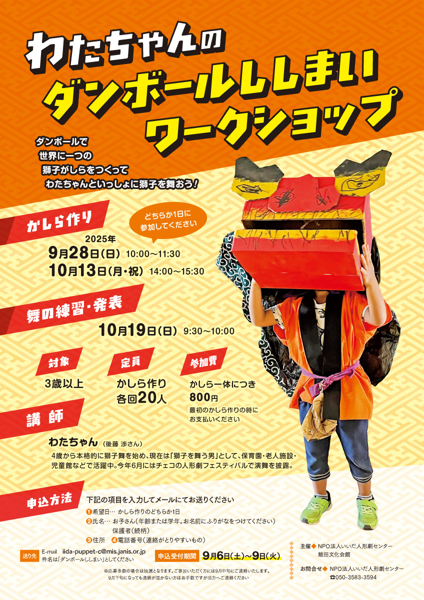 わたちゃんのダンボールししまいワークショップ 2025 チラシ